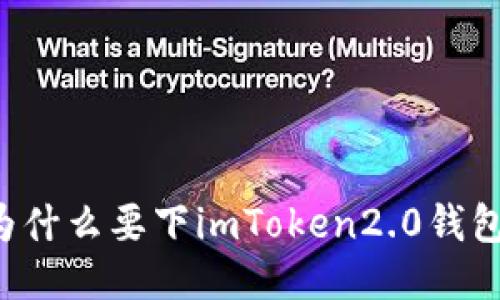 为什么要下imToken2.0钱包？