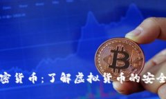 数字加密货币：了解虚拟货币的安全和发展