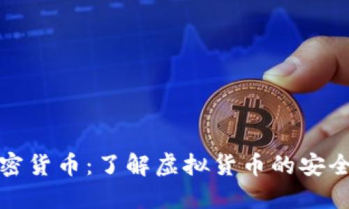 数字加密货币：了解虚拟货币的安全和发展
