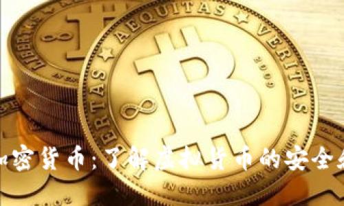 数字加密货币：了解虚拟货币的安全和发展