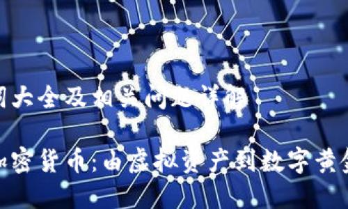 词大全及相关问题详解

加密货币：由虚拟资产到数字黄金