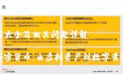 词大全及相关问题详解加密货币：由虚拟资产到