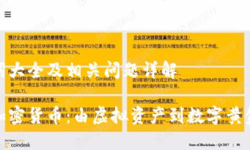 词大全及相关问题详解

加密货币：由虚拟资产到数字黄金