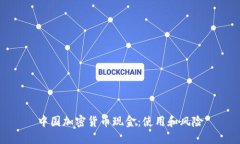 中国加密货币现金：使用和风险