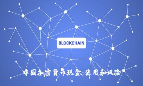 中国加密货币现金：使用和风险