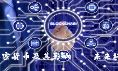 碳交易加密货币及其影响——未来环保潮流？