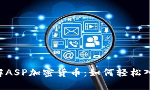 了解ASP加密货币：如何轻松入门？