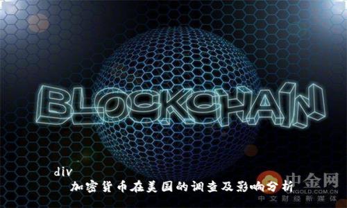 div
  加密货币在美国的调查及影响分析