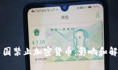 中国禁止加密货币：影响和解读