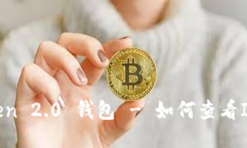 imToken 2.0 钱包 - 如何查看IP地址？