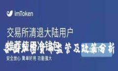 各国加密货币监管及政策分析