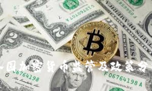 各国加密货币监管及政策分析
