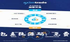 获取imToken钱包系统源码: 免费下载和使用指南