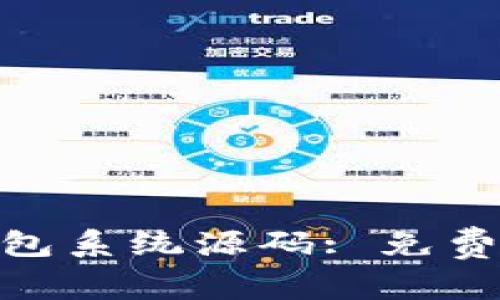 获取imToken钱包系统源码: 免费下载和使用指南