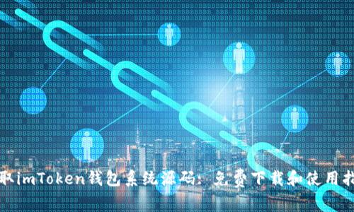 获取imToken钱包系统源码: 免费下载和使用指南