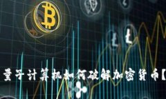 量子计算机如何破解加密货币？