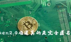 imtoken2.0难道真的是完全匿名的吗？