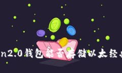 imToken2.0钱包能否存储以太经典（ETC）