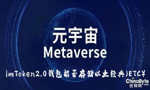 imToken2.0钱包能否存储以太经典（ETC）