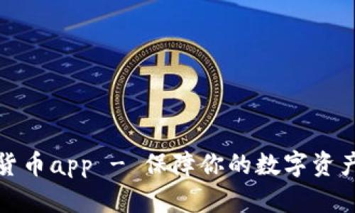 文件加密货币app - 保障你的数字资产隐私安全