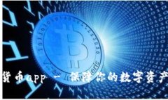 文件加密货币app - 保障你的数字资产隐私安全
