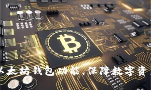 了解以太坊钱包功能，保障数字资产安全
