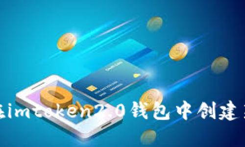 如何在imtoken2.0钱包中创建新地址