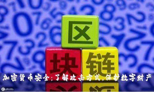 加密货币安全：了解攻击方式，保护数字财产