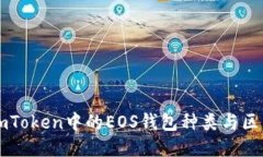 imToken中的EOS钱包种类与区别