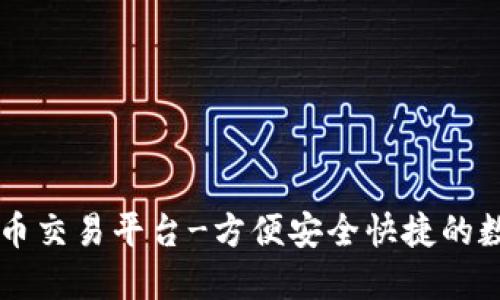 快速加密货币交易平台-方便安全快捷的数字货币交易