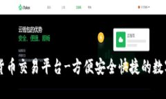 快速加密货币交易平台-方便安全快捷的数字货币