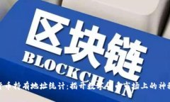 加密货币持有地址统计：揭开数字货币市场上的