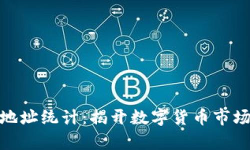 加密货币持有地址统计：揭开数字货币市场上的神秘面纱