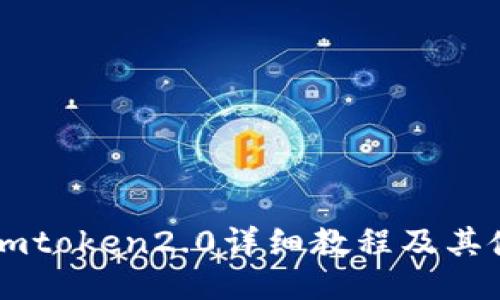 以太坊imtoken2.0详细教程及其使用方法