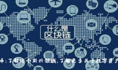 加密货币：了解这个新兴领域，了解更多关于数