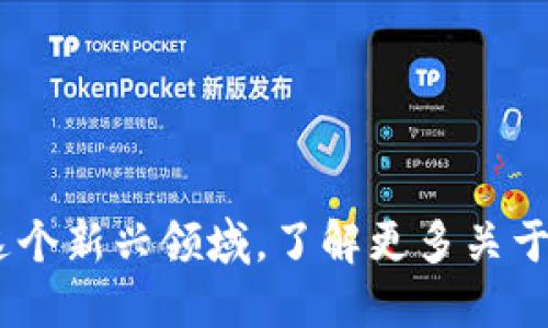 加密货币：了解这个新兴领域，了解更多关于数字资产的知识