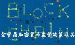 香港金管局加密货币监管政策及其影响
