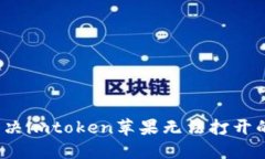 如何解决imtoken苹果无法打开的问题？