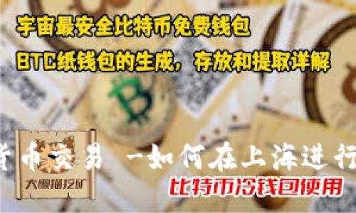 上海金融加密货币交易 -如何在上海进行加密货币交易？