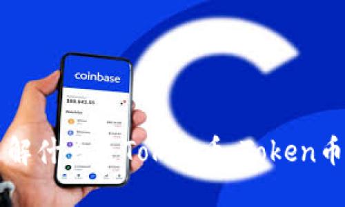 Token币官网：了解什么是Token币，Token币的官网及其特点