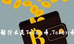 Token币官网：了解什么是Token币，Token币的官网及