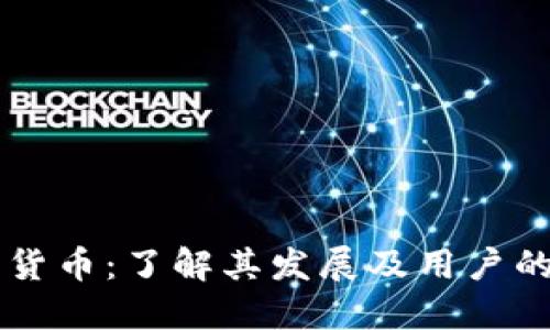 电子加密货币：了解其发展及用户的使用方式