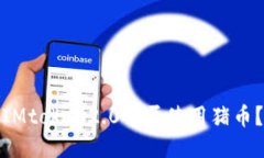 IMtoken2.0可否使用猪币？