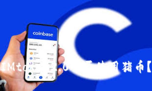IMtoken2.0可否使用猪币？