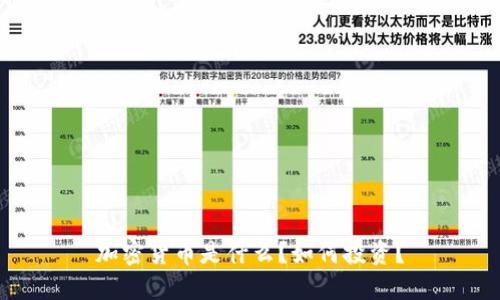 加密货币是什么？如何投资？