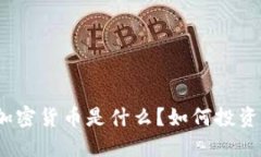 加密货币是什么？如何投资？