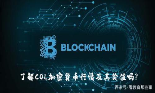 了解COL加密货币行情及其价值吗?