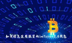 如何避免使用假冒的imToken2.0钱包