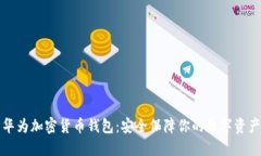 华为加密货币钱包：安全保障你的数字资产