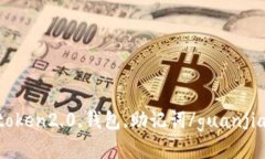 imtoken2.0,钱包,助记词/guanjianci